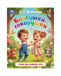 Болтушки-говорушки. Волкова Н. Г. Любимые книжки. 197х255 мм. 7БЦ. 32 стр. Умка в кор.16шт