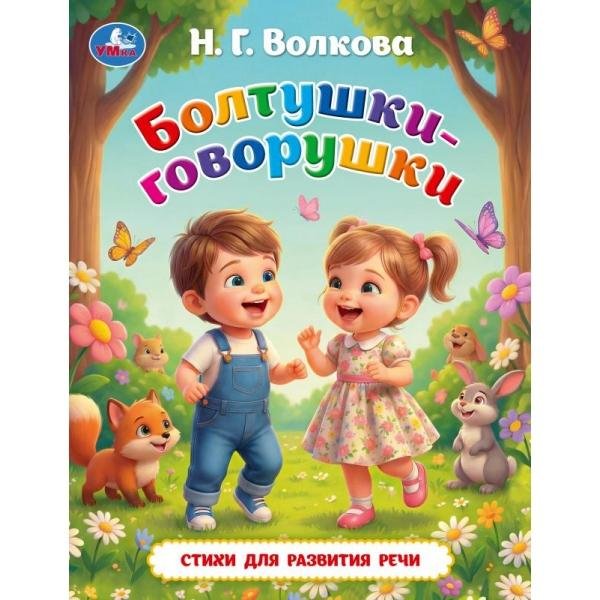 Обложка книги «Болтушки-говорушки.  Любимые книжки. 197х255 мм. 7БЦ. 32 стр. Умка в кор.16шт» — Волкова Н. Г., ISBN 9785506111252