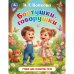 Обложка книги «Болтушки-говорушки.  Любимые книжки. 197х255 мм. 7БЦ. 32 стр. Умка в кор.16шт» — Волкова Н. Г., ISBN 9785506111252