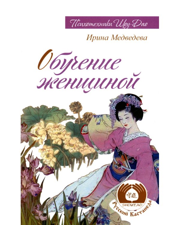 Обучение женщиной. 2-е изд