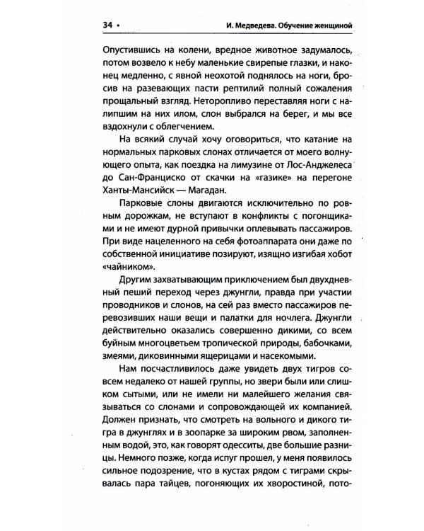 Обучение женщиной. 2-е изд