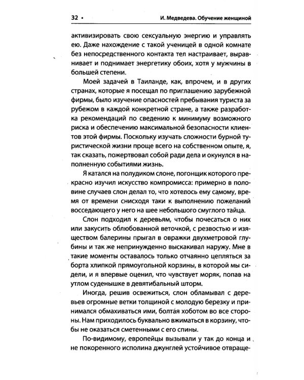 Обучение женщиной. 2-е изд