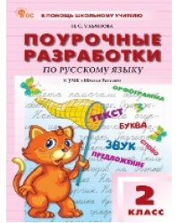 ПШУ 2 кл. Русский язык к УМК Канакиной Школа России.