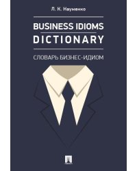 Business Idioms Dictionary: словарь бизнес-идиом.-М.:Проспект,2026. 247139