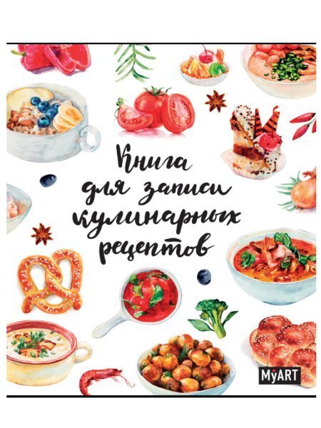 MyArt. БЛОКНОТ 80л. Книга для записей кулинарных рецептов