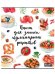 MyArt. БЛОКНОТ 80л. Книга для записей кулинарных рецептов