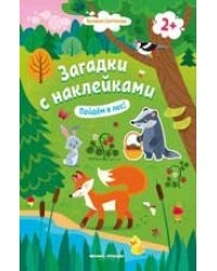 Пойдем в лес 2+: книжка с наклейками дп