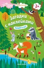 Пойдем в лес 2+: книжка с наклейками дп