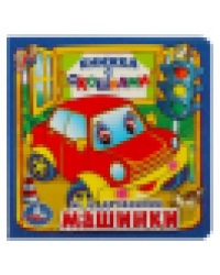 Машинки. М.Дружинина. Книжка с окошками малый формат. 127х127мм. 10 карт. стр. Умка в кор.40шт
