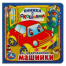 Машинки. М.Дружинина. Книжка с окошками малый формат. 127х127мм. 10 карт. стр. Умка в кор.40шт