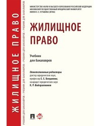 Жилищное право.Уч. для бакалавров.-М.:Проспект,2024. 245724