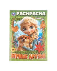 Верные друзья. Раскраска. 214х290 мм. Скрепка. 16 стр. Умка в кор.50шт