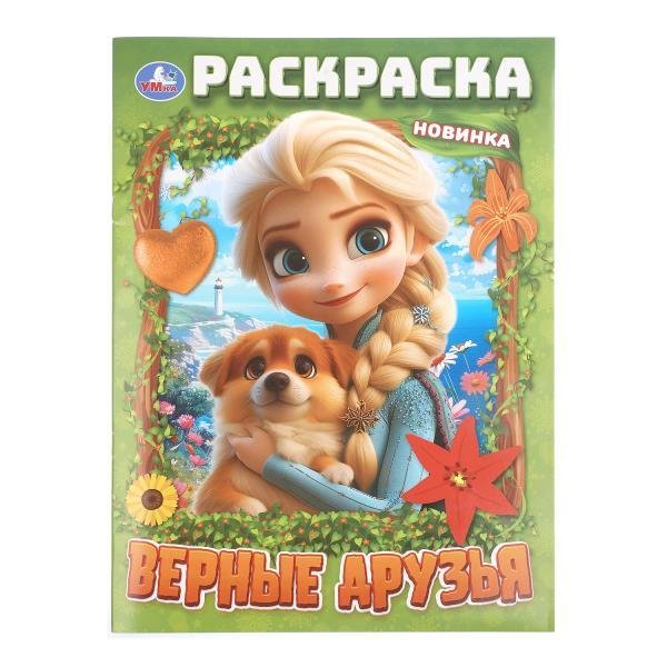Верные друзья. Раскраска. 214х290 мм. Скрепка. 16 стр. Умка в кор.50шт