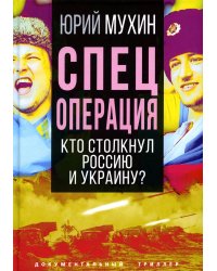 Спецоперация. Кто столкнул Россию и Украину