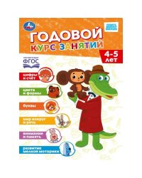 Годовой курс занятий. 4-5 лет. СОЮЗМУЛЬТФИЛЬМ. 205х280 мм. 96 стр. Умка. в кор.15шт