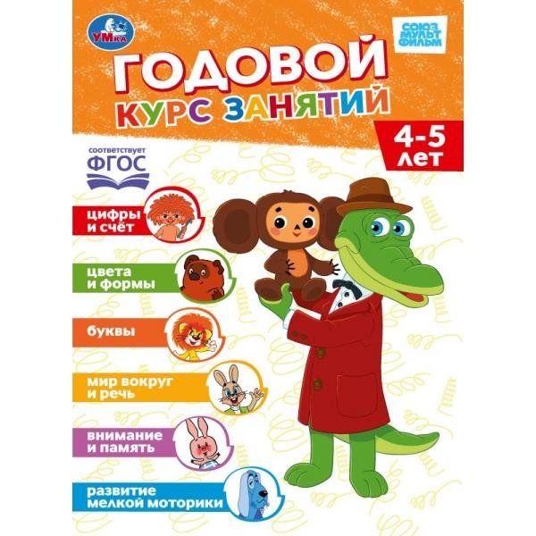 Обложка книги «Годовой курс занятий. 4-5 лет. СОЮЗМУЛЬТФИЛЬМ. 205х280 мм. 96 стр. Умка. в кор.15шт», ISBN 9785506115304