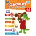 Обложка книги «Годовой курс занятий. 4-5 лет. СОЮЗМУЛЬТФИЛЬМ. 205х280 мм. 96 стр. Умка. в кор.15шт», ISBN 9785506115304