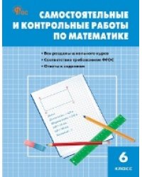 СЗ Математика. Самостоятельные и контрольные работы 6 кл.