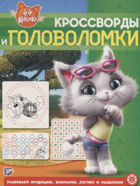 44 котенка N КиГ 2001. Кроссворды и головоломки