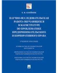 Научно-исследовательская работа обучающихся в магистратуре по проблематике предпринимательского и корпоративного права.Уч. пос.-М.:Проспект,2022. 23