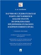Научно-исследовательская работа обучающихся в магистратуре по проблематике предпринимательского и корпоративного права.Уч. пос.-М.:Проспект,2022. 23