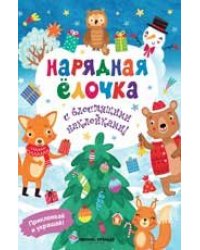 Нарядная елочка: книжка с наклейками дп