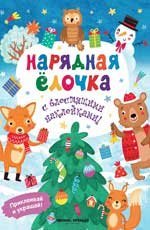 Нарядная елочка: книжка с наклейками дп
