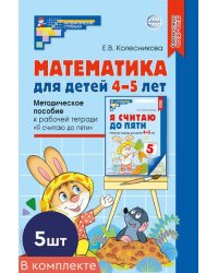 Набор. Математика для детей 4-5 лет: Методическое пособие к рабочей тетради «Я считаю до пяти». 5 шт. - 5-е изд., перераб. и доп