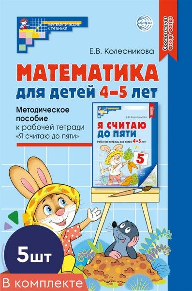 Набор. Математика для детей 4-5 лет: Методическое пособие к рабочей тетради «Я считаю до пяти». 5 шт. - 5-е изд., перераб. и доп