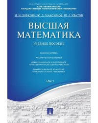 Высшая математика.Том 1.Уч.пос.-М.:Проспект,2026. 250465