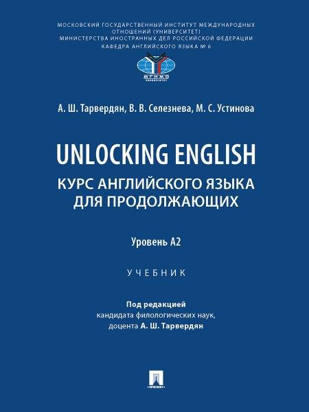 Обложка книги «Unlocking English. Курс английского языка для продолжающих. Уровень А2. Уч.-М.:Проспект,2026. 249835» — Тарвердян А.Ш., Селезнева В.В., Устинова М.С., ISBN 9785392462988