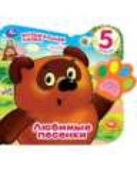 Винни. любимые песенки Заходер Борис говорящая лапка, 5 песен 215х190мм 8стр Умка в кор.20шт