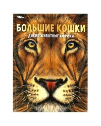 Большие кошки. Дикие животные Африки. Энциклопедия. 197х255 мм. 7БЦ. 48 стр. Умка в кор.15шт