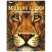 Большие кошки. Дикие животные Африки. Энциклопедия. 197х255 мм. 7БЦ. 48 стр. Умка в кор.15шт
