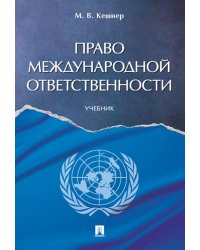Право международной ответственности. Уч.-М.:Проспект,2024. 245409