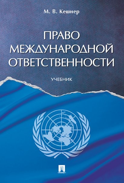 Право международной ответственности. Уч.-М.:Проспект,2024. 245409