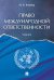 Право международной ответственности. Уч.-М.:Проспект,2024. 245409