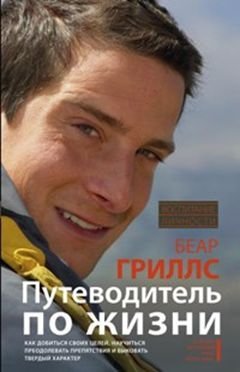 Обложка книги «Путеводитель по жизни», ISBN 9785227067562