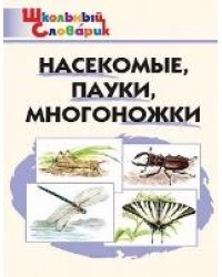 ШС Насекомые, пауки, многоножки.