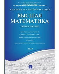 Высшая математика.Том 2.Уч.пос.-М.:Проспект,2026. 249257
