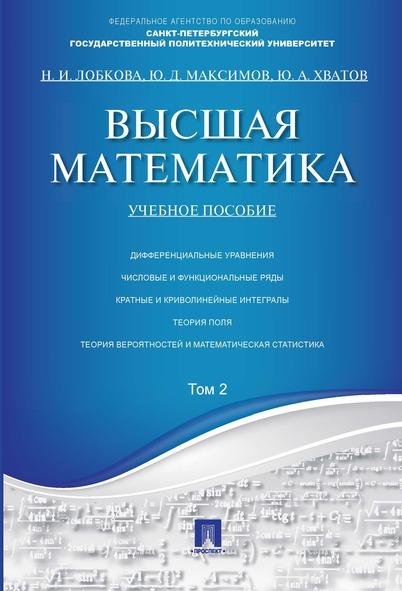 Высшая математика.Том 2.Уч.пос.-М.:Проспект,2026. 249257