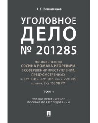 Уголовное дело.Учебно-практич.пос. по расследованию.-М.:РГ-Пресс,2025. 248422