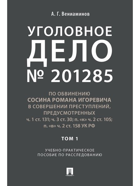 Уголовное дело.Учебно-практич.пос. по расследованию.-М.:РГ-Пресс,2025. 248422