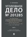 Уголовное дело.Учебно-практич.пос. по расследованию.-М.:РГ-Пресс,2025. 248422
