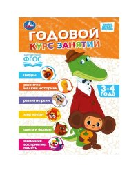 Годовой курс. 34 года. СОЮЗМУЛЬТФИЛЬМ. 205х280 мм. 96 стр. Умка. в кор.15шт