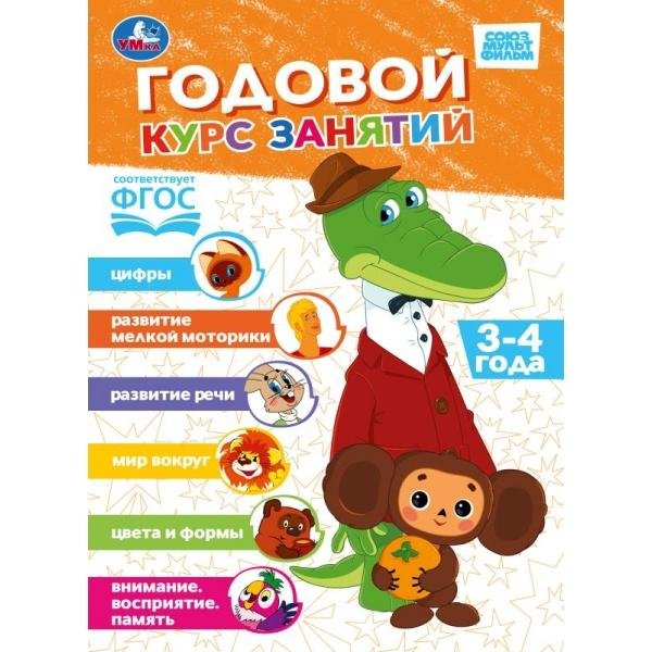 Обложка книги «Годовой курс. 34 года. СОЮЗМУЛЬТФИЛЬМ. 205х280 мм. 96 стр. Умка. в кор.15шт», ISBN 9785506115212