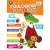 Обложка книги «Годовой курс. 34 года. СОЮЗМУЛЬТФИЛЬМ. 205х280 мм. 96 стр. Умка. в кор.15шт», ISBN 9785506115212