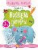 Пишем цифры:книга-тренажер дп