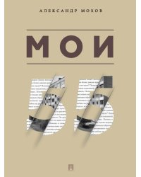 Мои 55. Сборник рассказов.-М.:Проспект,2025.