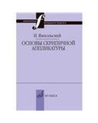 Основы скрипичной аппликатуры